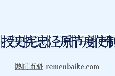 授史宪忠泾原节度使制是什么意思的图片